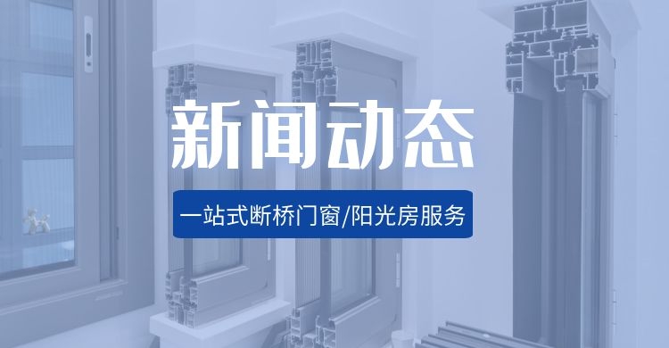 沈陽(yáng)門窗廠聚焦兩會(huì)精神－逐夢(mèng)新征程 奮進(jìn)向未來(lái)