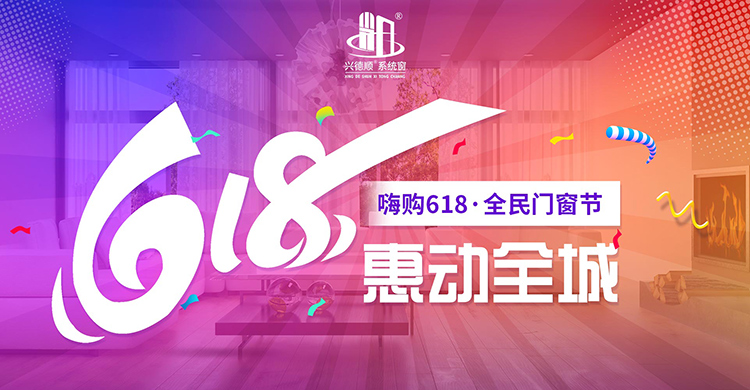 嗨購(gòu)618 · 鉅惠來(lái)襲 | 興德順系統(tǒng)門窗讓你足不出戶DIY換新窗
