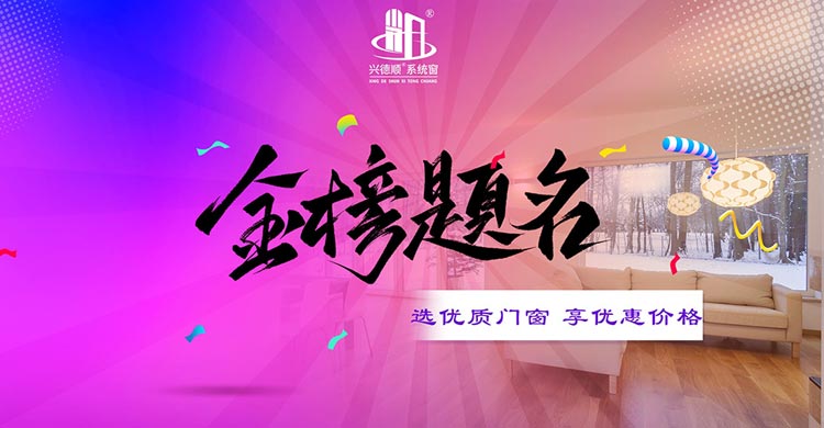興德順系統(tǒng)窗節(jié)日大促：狂歡不止，優(yōu)惠不停！